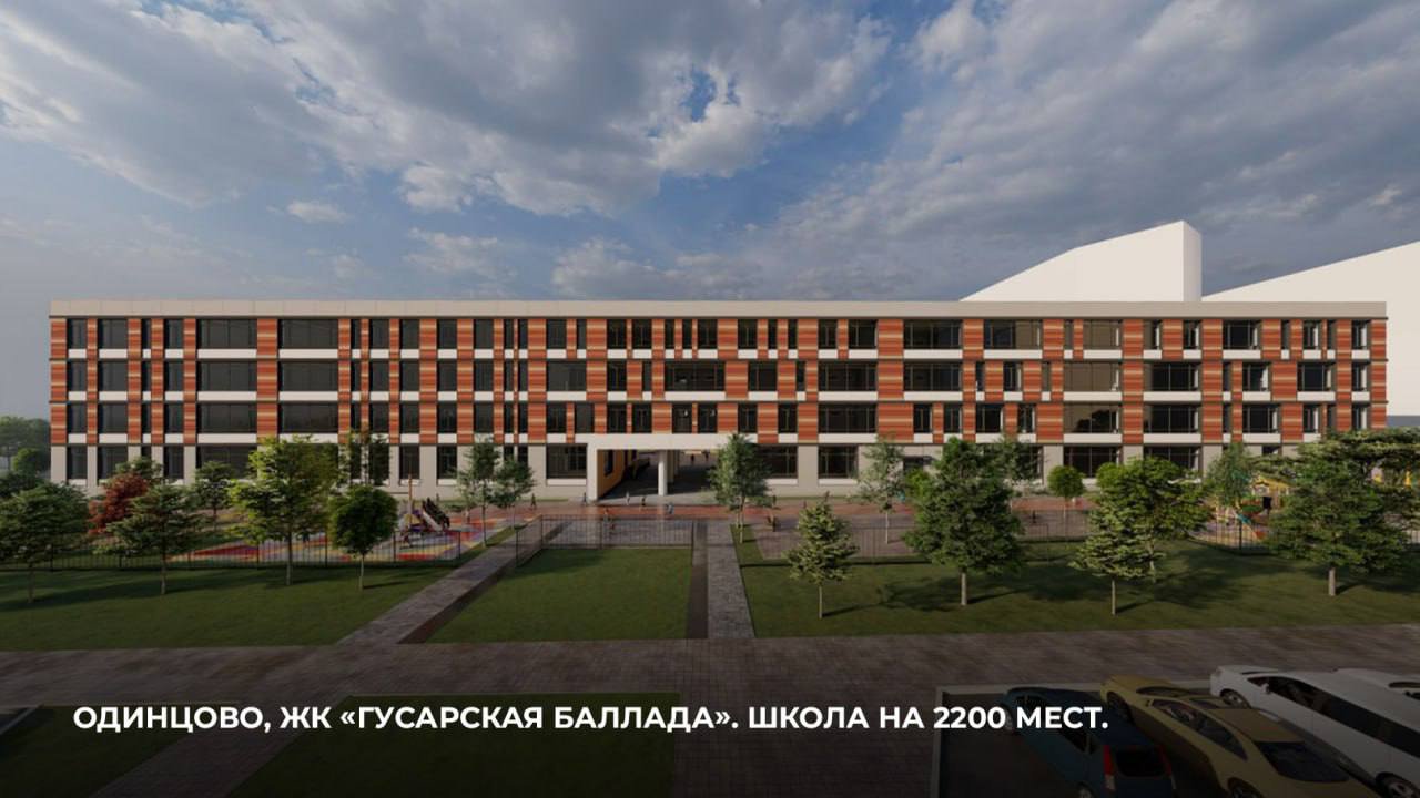 В 2023 году в ЖК «Гусарская баллада» откроем большую школу на 2200 мест